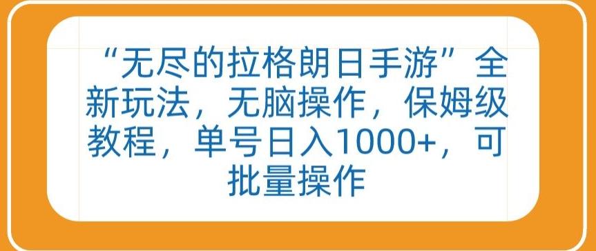 “无尽的拉格朗日手游”全新玩法，无脑操作，保姆级教程，单号日入1000+，可批量操作【揭秘】-89网创