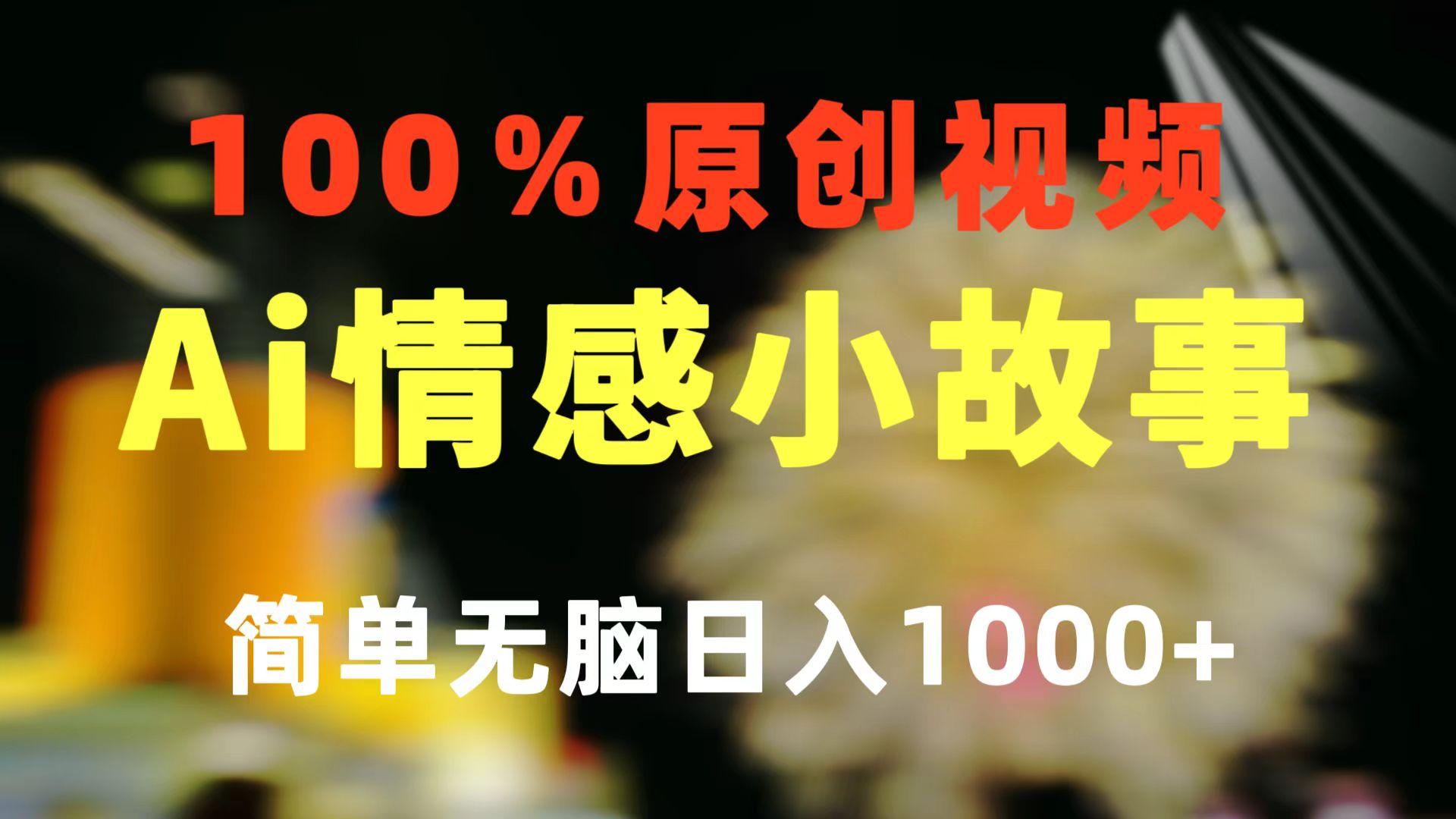 一键生成情感小众赛道 100%原创  制作简单 视频号超级赛道 日收益1000+-89网创