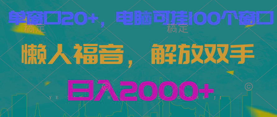 全自动挂机，懒人福音，单窗口日收益18+，电脑手机都可以。单机支持100窗口 日入2000+-89网创