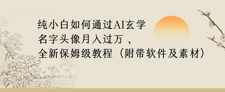 纯小白如何通过AI玄学名字头像，月入过万，高复购高利润，全新保姆级教程【揭秘】-89网创