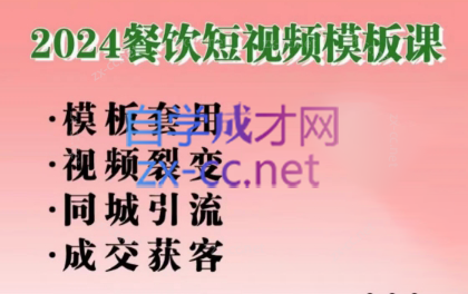 美丽老师·2024餐饮短视频摸版课-89网创