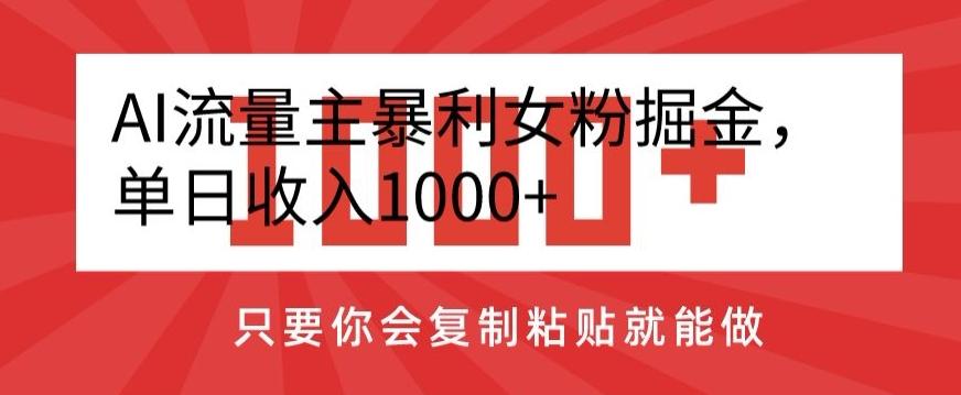 AI流量主暴利女粉掘金，单日收入1000+，只要你会复制粘贴就能做-89网创