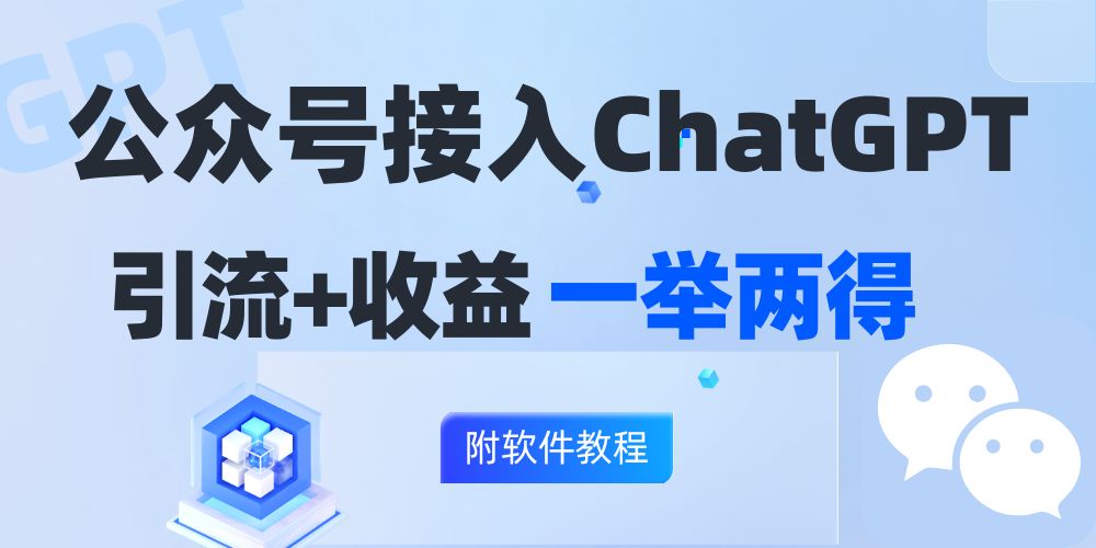公众号接入GPT实现涨粉+变现两不误，轻松日入200+！-89网创