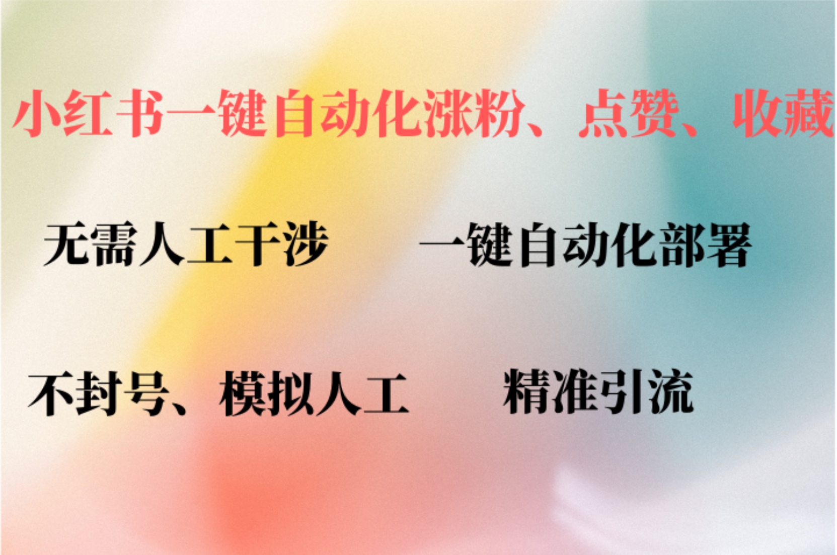 小红书自动评论、点赞、关注，一键自动化插件提升账号活跃度，助您快速…-89网创