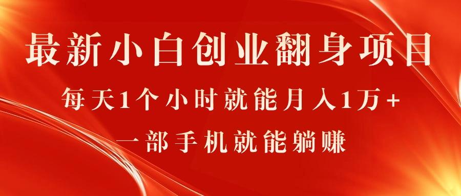 最新小白创业翻身项目，每天1个小时就能月入1万+，0门槛，一部手机就能…-89网创