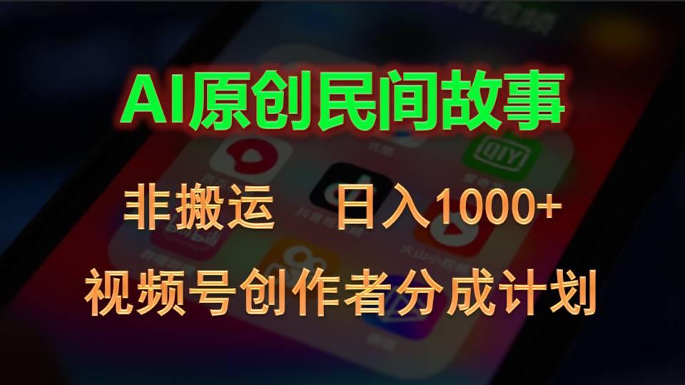 2024视频号创作者分成计划，AI原创民间故事，非搬运，日入1000+-89网创
