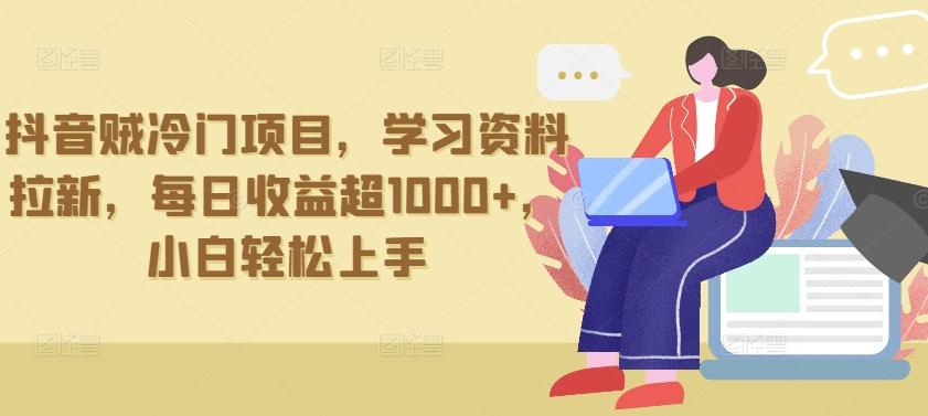 抖音贼冷门项目，学习资料拉新，每日收益超1000+，小白轻松上手【揭秘】-89网创