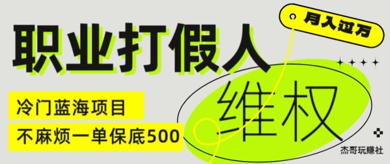 职业打假人电商维权揭秘，一单保底500，全新冷门暴利项目【仅揭秘】-89网创