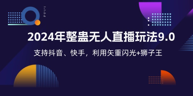2024年整蛊无人直播玩法9.0，支持抖音、快手，利用矢重闪光+狮子王…-89网创