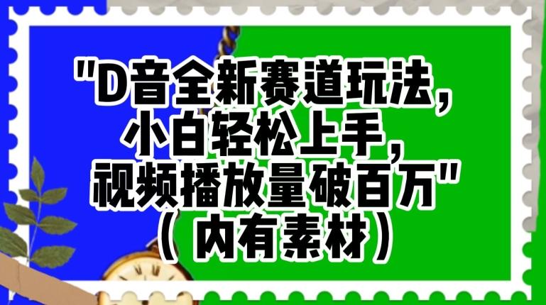 抖音全新赛道玩法，小白轻松上手，视频播放量破百万（内有素材）【揭秘】-89网创