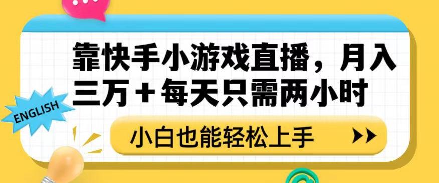 靠快手小游戏直播，月入三万+每天只需两小时，小白也能轻松上手【揭秘】-89网创