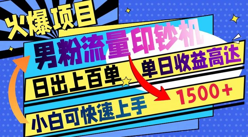 火爆项目，男粉流量印钞机，日出上百单，小白可快速上手，单日收益1500+-89网创