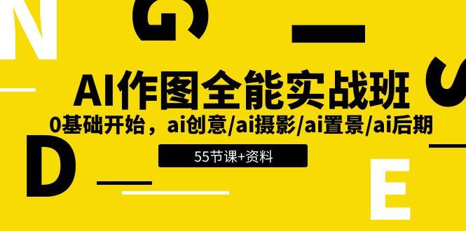 AI-作图全能实战班：0基础开始，ai创意/ai摄影/ai置景/ai后期 (55节+资料-89网创