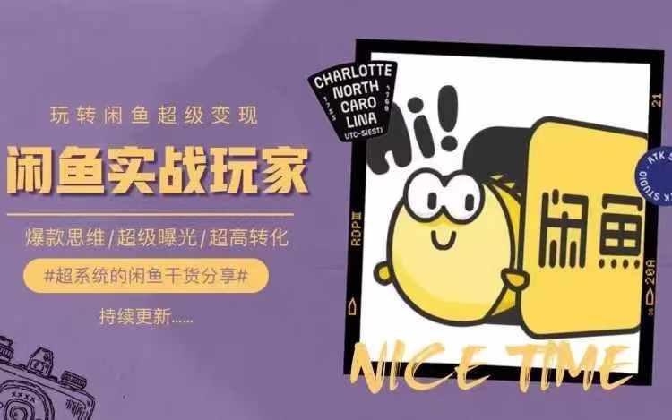 从0到1系统玩转闲鱼变现，教你核心选品思维，提升产品曝光及转化率-89网创