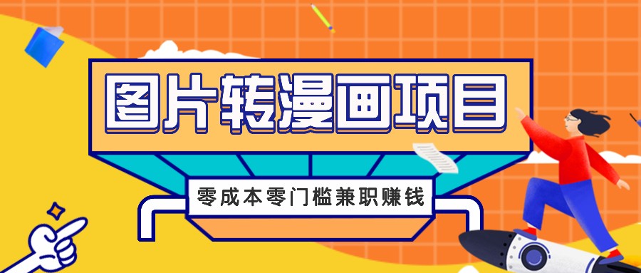 图片转漫画项目，零成本零门槛信息差赚钱，兼职操作月收益千元-89网创