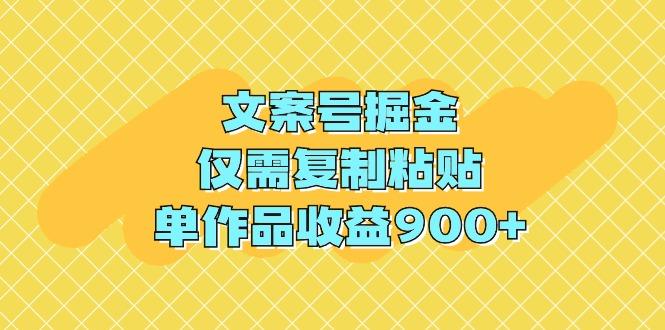 (9397期)文案号掘金，仅需复制粘贴，单作品收益900+-89网创
