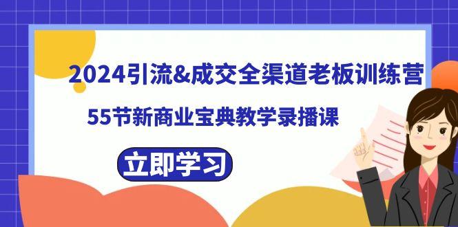 2024引流&成交全渠道老板训练营，59节新商业宝典教学录播课-89网创