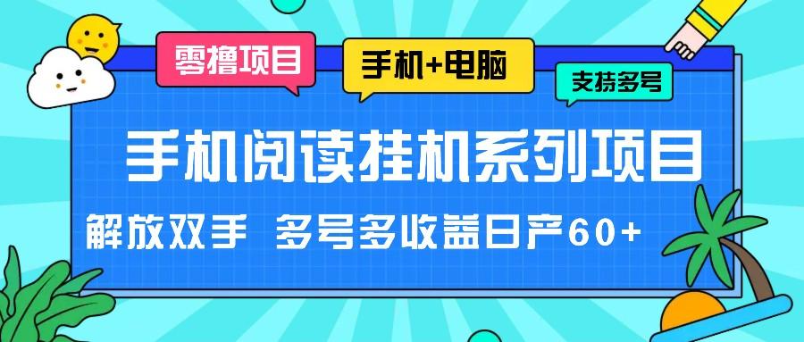 手机阅读挂机系列项目，解放双手 多号多收益日产60+-89网创