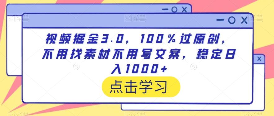 视频掘金3.0，100％过原创，不用找素材不用写文案，稳定日入1000+【揭秘】-89网创