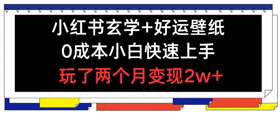 小红书玄学+好运壁纸玩法，0成本小白快速上手，玩了两个月变现2w+ 【揭秘】-89网创