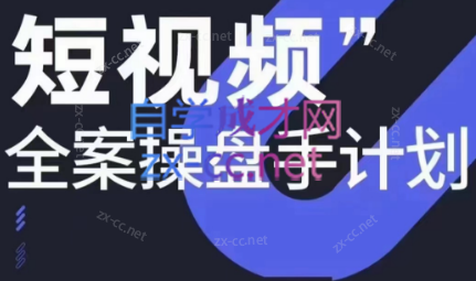 参哥·短视频全案操盘手计划课（更新12月）-89网创