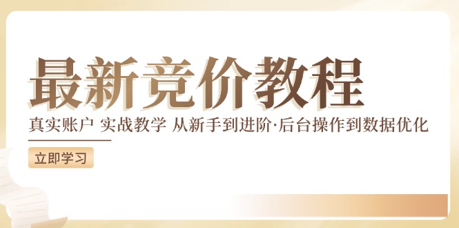 竞价教程：真实账户 实战教学 从新手到进阶·后台操作到数据优化-89网创