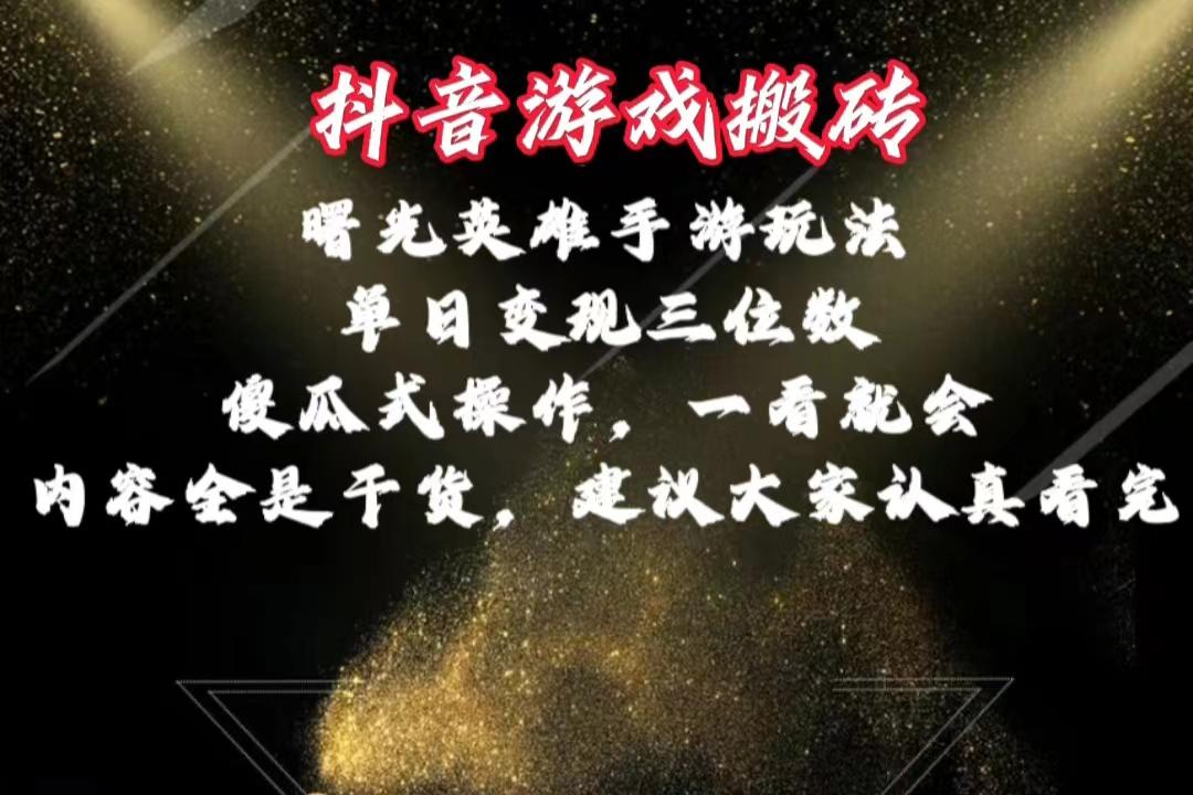 抖音游戏搬砖，曙光英雄独家玩法，单日变现三位数，傻瓜式操作，小白一…-89网创
