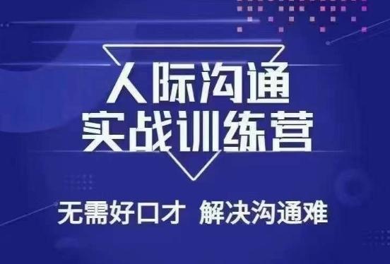 没废话人际沟通课，人际沟通实战训练营，无需好口才解决沟通难问题（26节课）-89网创