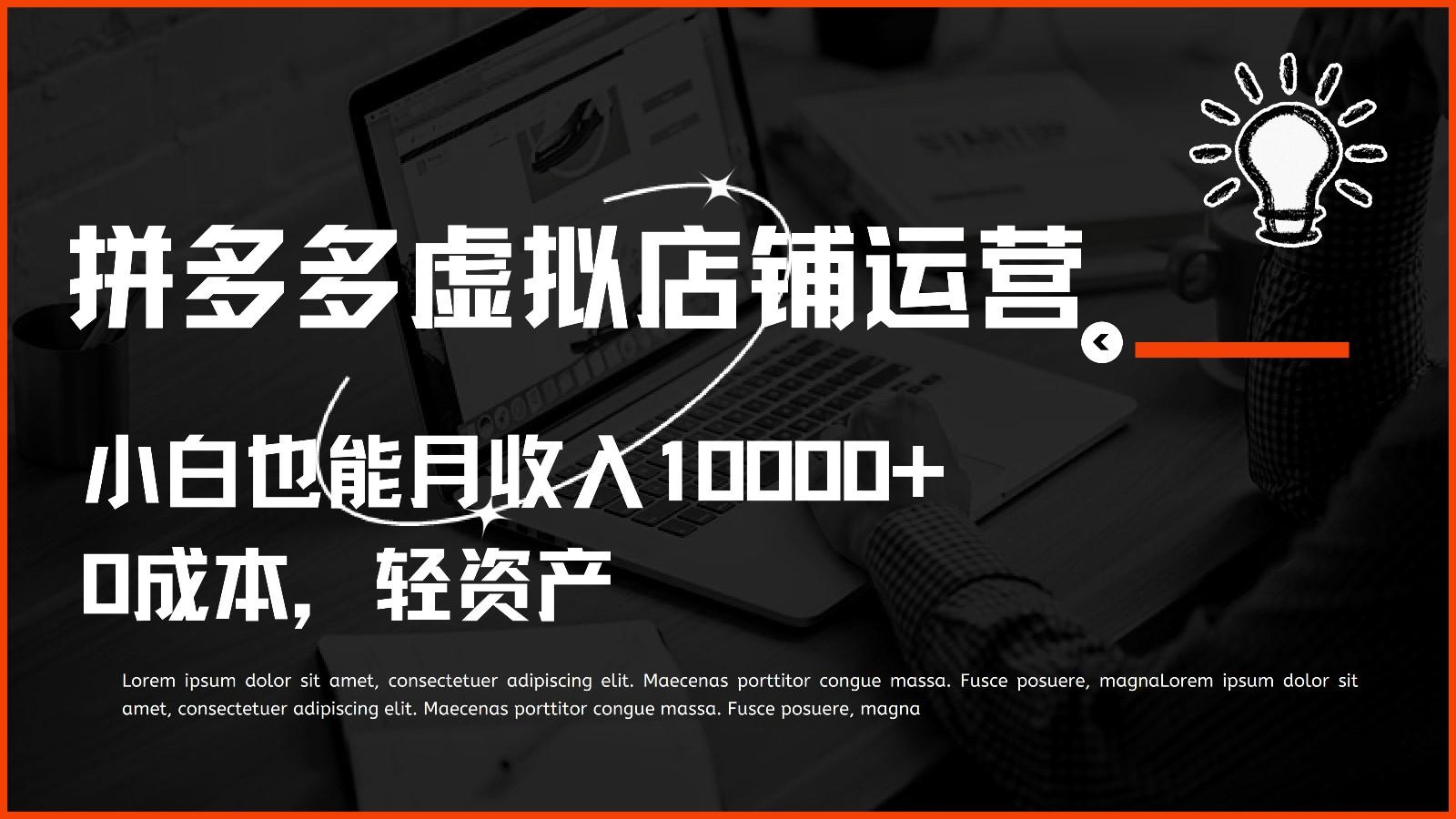 多多虚拟项目运营，0成本轻资产，小白也能月收入10000+-89网创