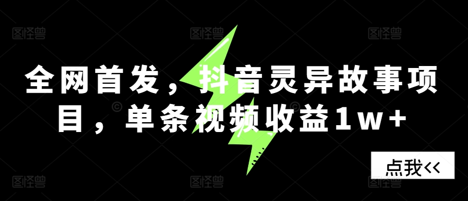 全网首发，抖音灵异故事项目，单条视频收益1w+-89网创