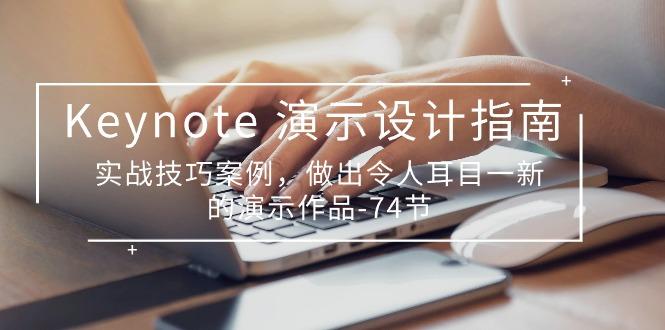 Keynote 演示-设计指南，实战技巧案例，做出令人耳目一新的演示作品-74节-89网创