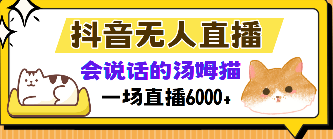 抖音无人直播，会说话的汤姆猫弹幕互动小游戏，两场直播6000+-89网创