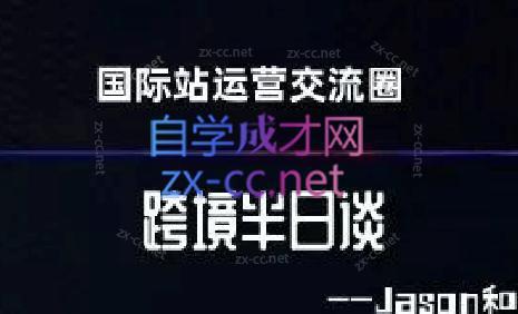 跨境半日谈·阿里国际站系列课-89网创