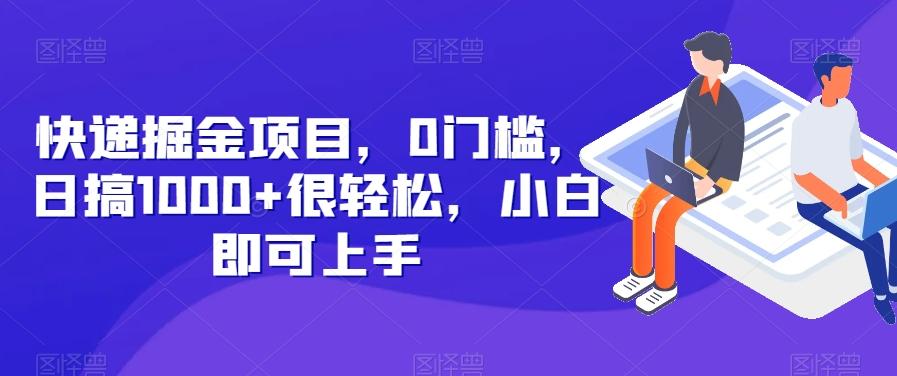 快递掘金项目，0门槛，日搞1000+很轻松，小白即可上手-89网创