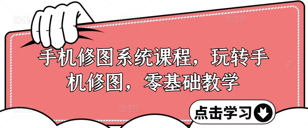 手机修图系统课程，玩转手机修图，零基础教学-89网创