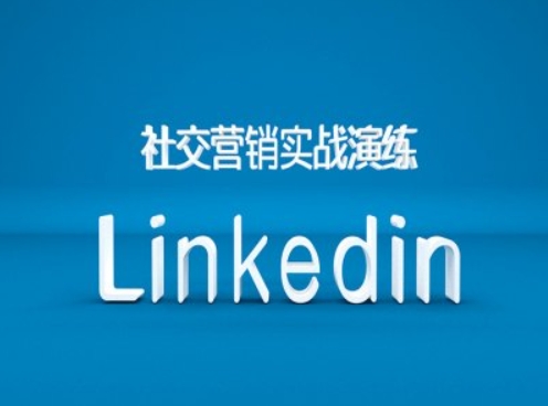 社交营销实战演练之Linkedin营销课程，B2B跨境外贸的新出路-89网创