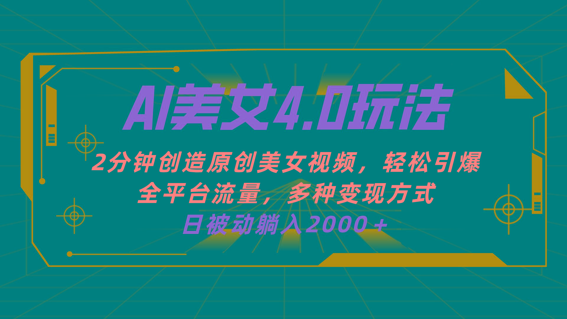 AI美女4.0搭配拉新玩法，2分钟一键创造原创美女视频，轻松引爆全平台流…-89网创