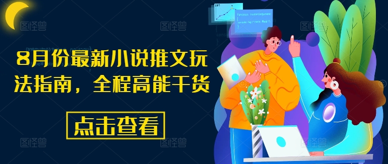 8月份最新小说推文玩法指南，全程高能干货-89网创