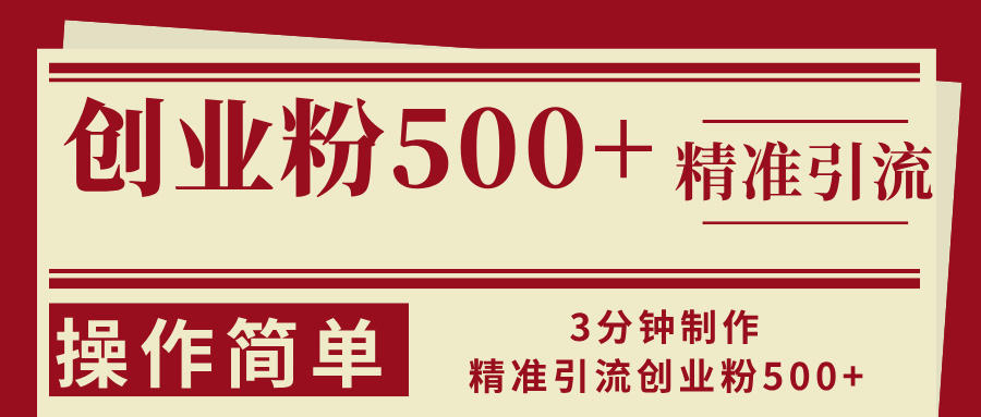 3分钟制作精准引流创业粉500+操作简单-89网创