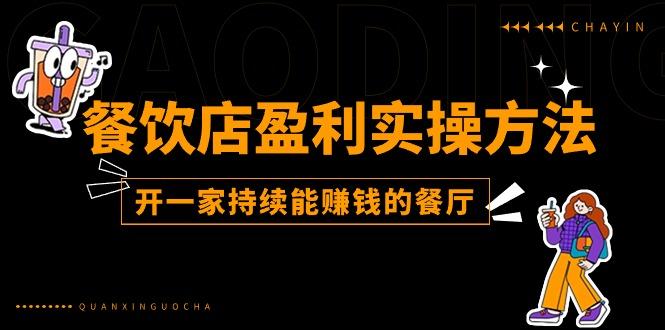 餐饮店盈利实操方法：教你怎样开一家持续能赚钱的餐厅(25节-89网创