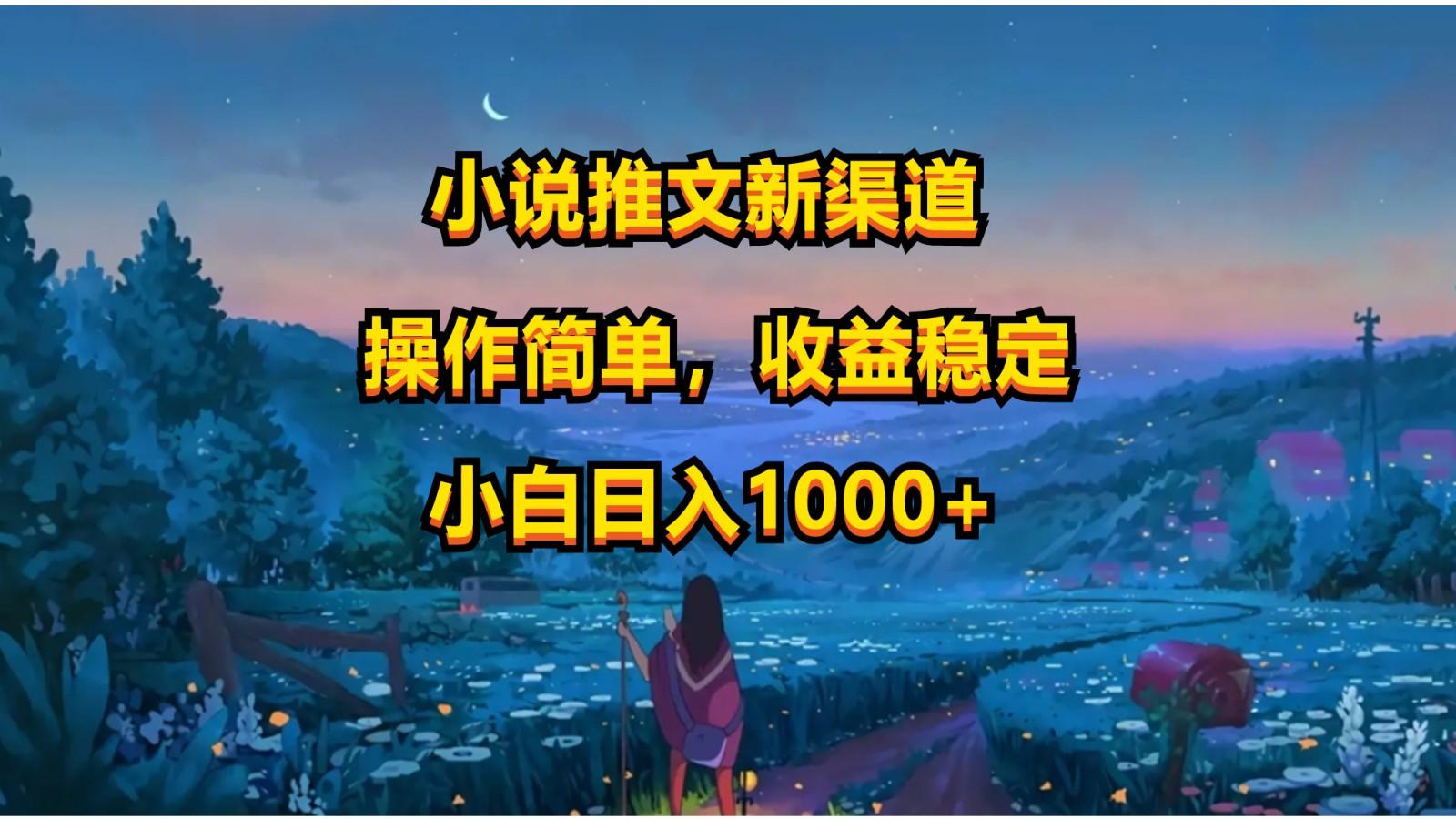 小说推文新玩法，操作简单，收益稳定，日入1000+-89网创