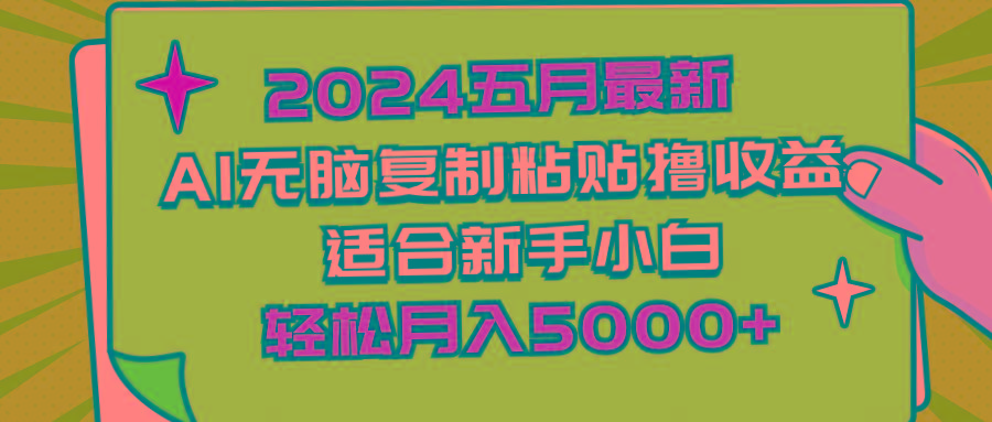 2024五月最新AI撸收益玩法 无脑复制粘贴 新手小白也能操作 轻松月入5000+-89网创