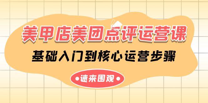 美甲店美团点评运营课，基础入门到核心运营步骤(14节课)-89网创