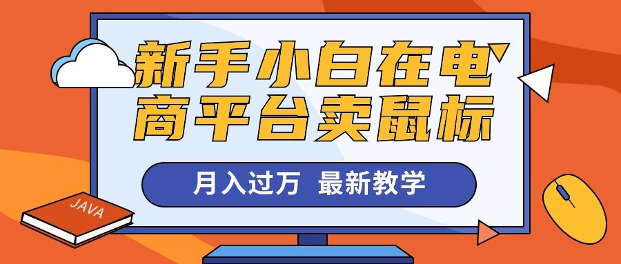 新手小白在电商平台卖鼠标月入过万，最新赚钱教学-89网创