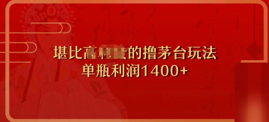 撸茅台项目，单次利润1400以上，超级暴力，随时都可以玩-89网创
