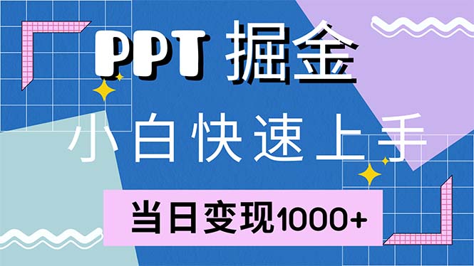 快速上手！小红书简单售卖PPT，当日变现1000+，就靠它(附1W套PPT模板-89网创