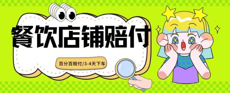 2024最新赔付玩法餐饮店铺赔付，亲测最快3-4天下车赔付率极高，单笔高达1000【仅揭秘】-89网创