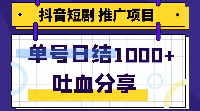 抖音短剧推广项目，小白轻松操作，躺赚！日入可达1000+-89网创