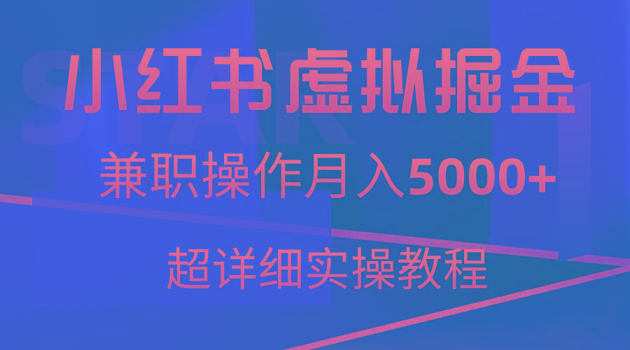 小红书虚拟掘金，兼职操作月入5000+，超详细教程-89网创