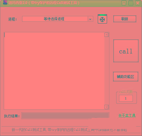 德玛西亚Call测试工具 v2.0 免费版-89网创